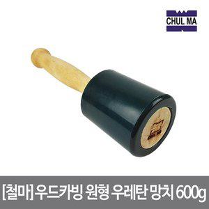 [철마]우드카빙 원형 우레탄 망치 600g 말렛 카빙망치 끌망치 목공 서각 가죽공예