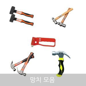 엔츠몰/N망치모음/빠루망치/돌망치/미니망치/검사망치/자석망치