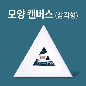 (아트메이트)모양캔버스 삼각형 20cm/캔버스/유화/그림/화방/미술/아크릴/물감/전문가/학생/켄버스/인물화
