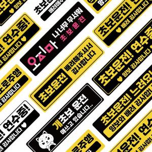 국산 초보운전스티커 반사 자석 모음전 (16디자인X3타입) 도로주행 스티커 주행연습