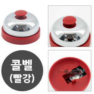 콜벨 빨강 ( 콜벨 호출벨 테이블벨 식당 카운터 알림 학교종 게임종 할리갈리 메탈콜벨