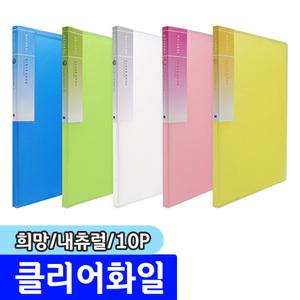 [문구채널] 희망 내츄럴클리어화일 10p / 색상랜덤