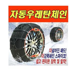 겨울철 차량용품 자동우레탄체인 10호 차량용 스노우체인 타이어체인