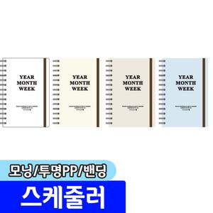 [문구채널] 모닝글로리 투명PP 밴딩 스케줄러 / 색상랜덤