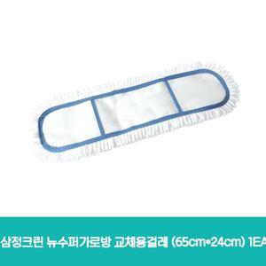 삼정크린 뉴수퍼가로방 교체용걸레 (65cmx24cm)
