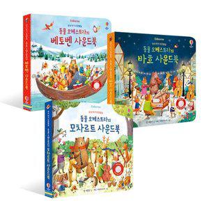 우리 아기 오감발달 동물 오케스트라 사운드북 3종세트 (베토벤/바흐/모차르트) [FzY]