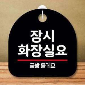 안내판 표지판 팻말_S8_잠시 화장실요_블랙 오픈클로즈문패 팻말제작 출입금지표지판