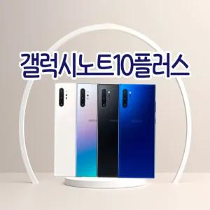 갤럭시노트10플러스 3사호환가능 자급제 알뜰폰 중고폰 정품 공기계