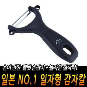 (블랙) 일자형 안전 감자칼/주방용/채칼/당근/채썰기/감자/깎이/세트/껍질칼/만능/야채칼/양파/과일/무생채