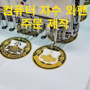 커스텀 자수 와펜 패치 주문 제작