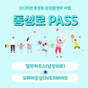 동성로패스 얼반하우스+오빠미용실OVERMINE