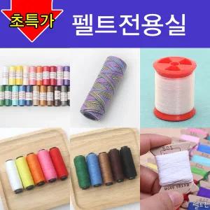 펠트전용실 or 바느질실세트 / 재봉사 자수실 십자수실 금사 은사 투명사 털실