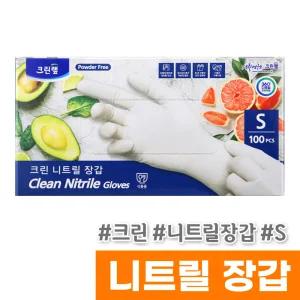 [오피스스토어] 크린 니트릴장갑 (소/100매)