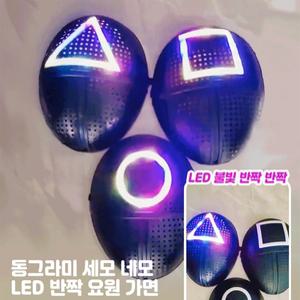 LED불빛오징어게임 진행요원가면/3종/불빛기능/플라스틱재질/파티/할로윈/캐릭터