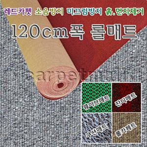 카페트 쿠션매트 인조잔디 현관 레드카펫 롤매트