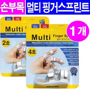 멀티 핑거스프린트- 1개/손가락지지대부목 손가락교정