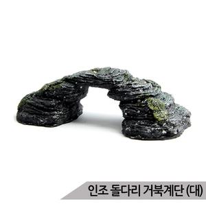 인조 돌다리장식(대) 거북이쉼터 거북계단 거북이어항 거북이에게 쉼터 및 놀이터가