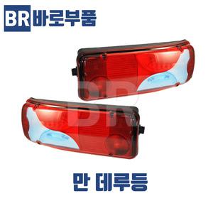 바로부품 만트럭부품 데루등 테일램프 후미등 브레이크등 화물차 수입트럭