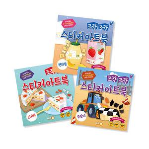 [싸이클] 조각 조각 스티커 아트북 세트9. 편의점, 디저트, 중장비