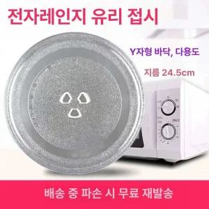 전자레인지회전판 전자렌지 내부 원형 유리판 교체용