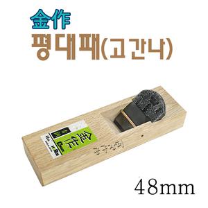 고간나대패/금작/48mm/평대패/일산대패/전문가용대패/금세계/대패/손대패/목공구/목공대패