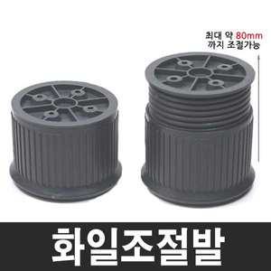 화일조절발 진회색 높이조절다리 상다리 가구 발통 책상다리