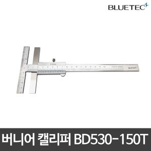 블루텍/버니어캘리퍼/캘리퍼스/BD530-150T/T형