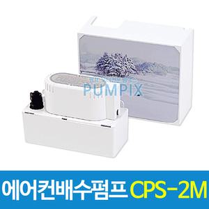 남선 CPS-2M 에어컨배수펌프 2m용 역류방지 자동배수