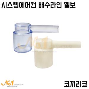 넘버원배관자재-코끼리코 (시스템 에어컨 배수라인 이경엘보) PB에이콘 ISO 20A* PVC VG1 25A