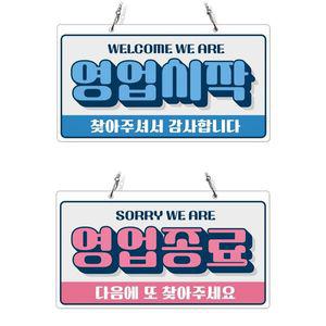 영업시작 영업종료 체인걸이형 양면 안내판 29x16cm 안내문구팻말 포맥스알림판