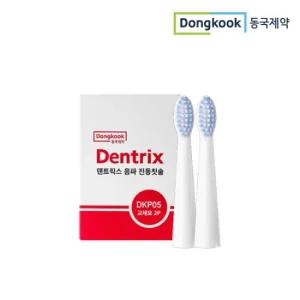 동국제약 덴트릭스 음파진동칫솔 리필용 교체 칫솔모 2P X 1개 분당 평균 18,000회 플라그제거