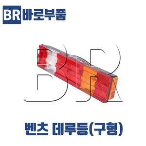 바로부품 벤츠트럭부품 데루등 후미등 브레이크등 테일램프 구형 덤프 추레라 화물차 수입트럭