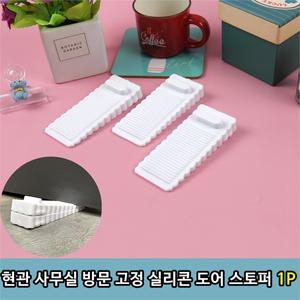 현관 사무실 방문 고정 실리콘 도어 스토퍼 1P