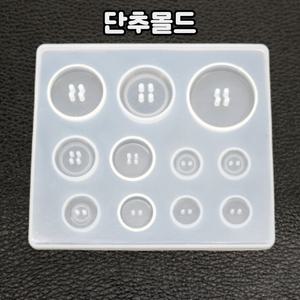 레진 공예 아트 재료 단추 실리콘 몰드 