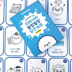 우리사이 말랑말랑 질문카드(전연령사용) 아이스브레이킹용 추천!