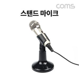 Coms 스탠드 마이크. 인터넷 방송 스탠드형 거치대음향 용품 컴퓨터 PC 오디오 외장 유선 휴대용