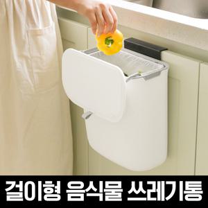 VER.2 뉴 걸이형 음식물 쓰레기통