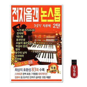USB 전자올갠 논스톱 경음악 지루박 2탄 (WFH7OCE)