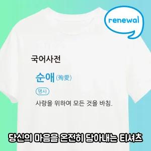 당신의 마음을 온전히 담아내는 티셔츠 순애티 커플템 잠옷가능 쓸데없는 우정선물 생일선물