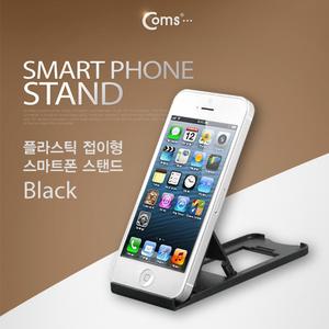 스마트폰 스탠드 (플라스틱 접이형. 검정). 접이식 휴대용. 거치대 가이드 핸드 휴대 만능 엑세서리 충전