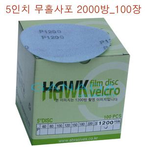 5인치 무홀원형사포 2000방 100장 그라인더 찍찍이 필름 디스크 벨크로 125mm 상판연마 샌딩패드 둥근 페파