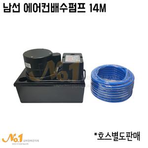 NO1-남선에어컨배수펌프14M/CPS-14M/호스별도구매