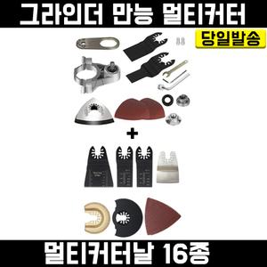 멀티커터+만능 멀티커터날 16종 세트 앵글그리인더 날 샌더 샌딩기 마끼다 디월트 밀워키 보쉬 호환