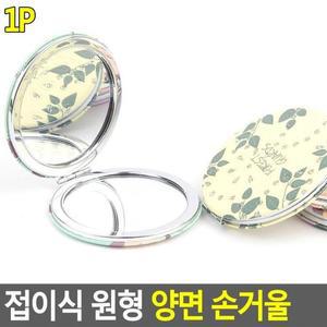 원형 접이식 화장거울 양면 미니 손거울 화장소품 양면거울
