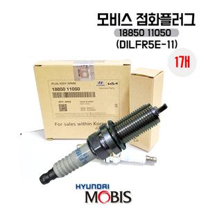현대모비스순정 점화플러그 DILFR5E11 NF쏘나타 1885011050 낱개1개 스파크플러그 어셈블리 그랜저TG K7 K5