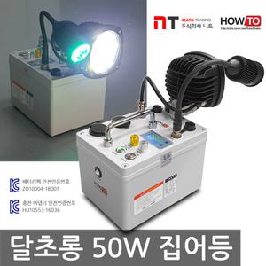 하우투 집어등 달초롱 50W 갈치 호래기 갑오징어 볼락 칼치