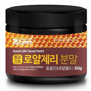 [굿허브]동결건조 캐나다산 100% 로얄제리 분말 50g