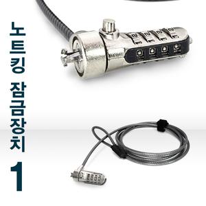 노트북 잠금장치 도난방지/비밀번호 숫자키 번호키 열쇠 방식 켄싱턴락 케이블락 다이얼락/대만 제조