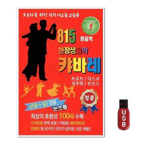 USB 815 경음악 현장생음악 캬바레 100곡 (WFH7OCQ)