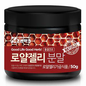 [조은약초]로얄젤리(호주산)가루 50g